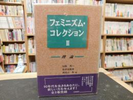 「フェミニズム・コレクション　3 　理論」