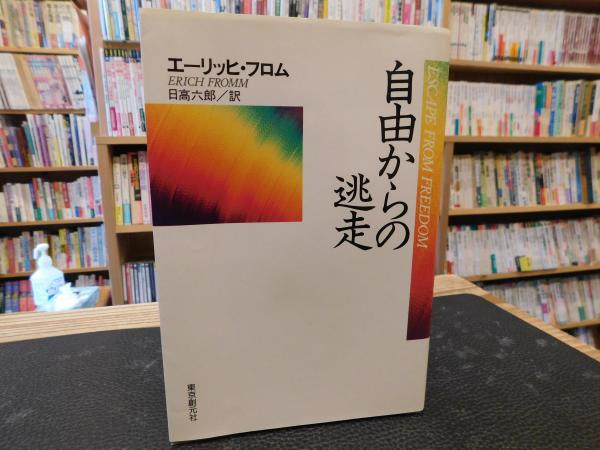 自由からの逃走 平成１３年 １０９版 エーリッヒ フロム 著 日高六郎 訳 古書猛牛堂 古本 中古本 古書籍の通販は 日本の古本屋 日本の古本屋