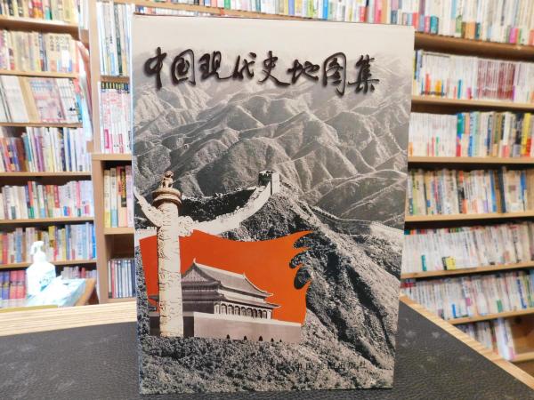 中国現代史地図集 1919-1949(武月星 主編) / 古本、中古本、古
