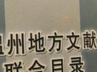 「温州地方文献联合目录」