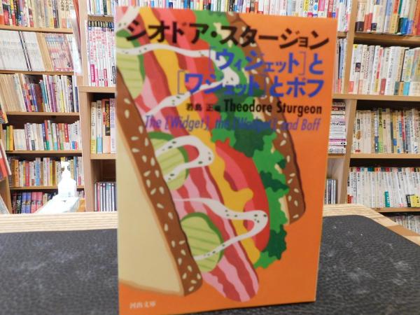 【中古】 「ウィジェット」と「ワジェット」とボフ/河出書房新社/シオドア・スタージョン ウィジェット〉と〈ワジェット〉とボフ/シオドア・スタージョン