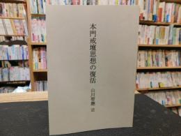 「本門戒壇思想の復活　復刻版」