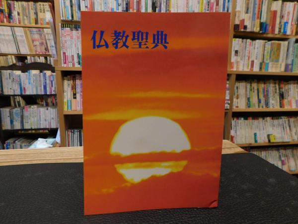 仏教聖典 平成13年 946版」 / 古書猛牛堂 / 古本、中古本、古