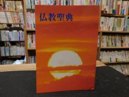 「仏教聖典　平成13年　９４６版」