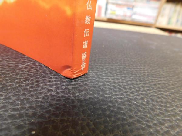 仏教聖典 平成13年 946版」 / 古書猛牛堂 / 古本、中古本、古