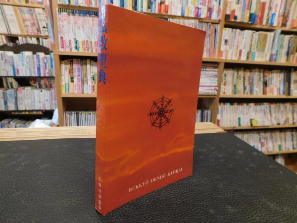仏教聖典 平成13年 946版」 / 古書猛牛堂 / 古本、中古本、古