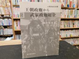 「王朝政権から武家政権確立」