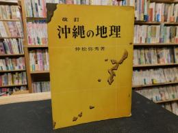 「改訂　沖縄の地理」