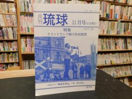 「月刊　琉球　No.19　２０１４年１１月号」　特集：スコットランド独立住民投票