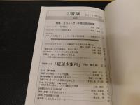 「月刊　琉球　No.19　２０１４年１１月号」　特集：スコットランド独立住民投票