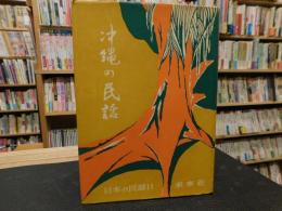 「沖縄の民話」