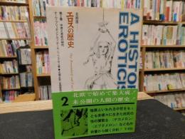 「北欧版　エロスの歴史 　第2巻 　中世と宮廷の時代」