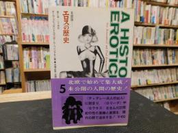 「北欧版　エロスの歴史　第５巻　二十世紀」