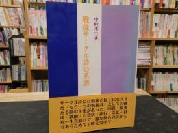 「戦後サークル詩の系譜」　中村不二夫詩論集