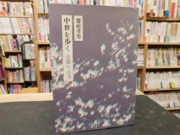 「中世を歩く 新装版」　京都の古寺