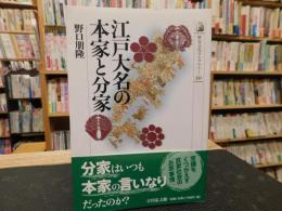 「江戸大名の本家と分家」