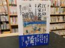 「江戸の武家名鑑」　武鑑と出版競争