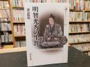 「明智光秀の生涯」