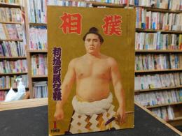 「相撲　1962年　１月　初場所展望号」