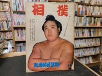 「相撲　１９６６年９月　秋場所展望号」