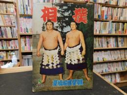 「相撲　1965年5月　夏場所展望号」