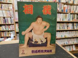 「相撲　1962年２月　初場所総決算号」