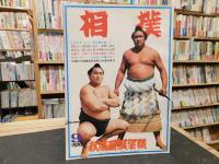 「相撲　１９７０年９月　秋場所展望号」