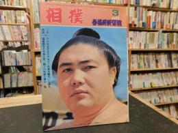「相撲　1971年3月　春場所展望号」