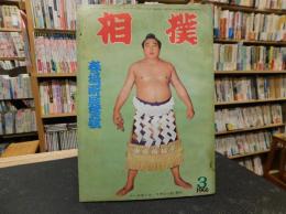 「相撲　１９６６年３月　春場所展望号」