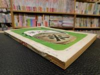 「相撲　１９６６年５月　夏場所展望号」