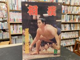 「相撲　１９６０年６月　夏場所総決算号」