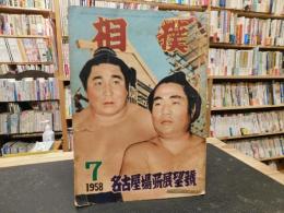 「相撲　１９５８年７月　名古屋場所展望号」