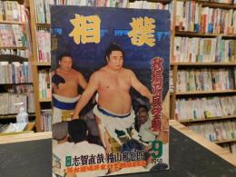 「相撲　１９５９年９月　秋場所展望号」