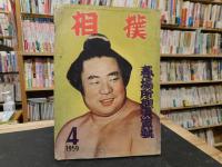 「相撲　１９５９年４月　春場所総決算号」