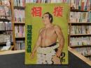 「相撲　１９５７年２月　初場所総決算号」