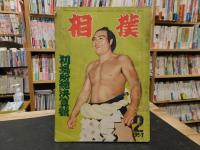 「相撲　１９５７年２月　初場所総決算号」