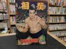 「相撲　1957年３月　春場所相撲号」