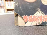 「相撲　1957年３月　春場所相撲号」