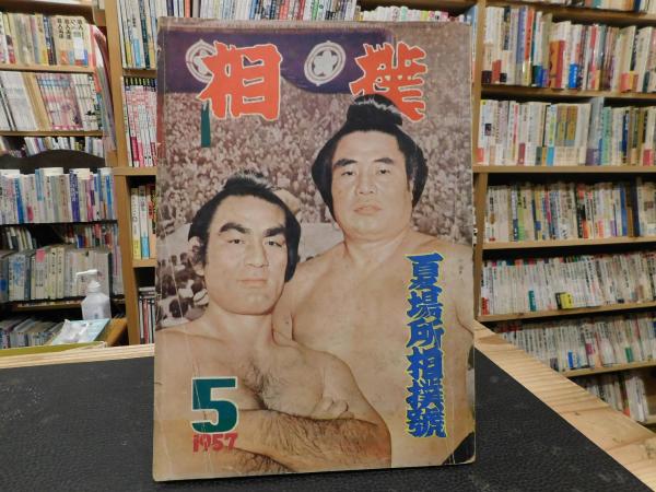 相撲 １９５７年５月 夏場所相撲号」 古書猛牛堂 古本、中古本、古書籍の通販は「日本の古本屋」 日本の古本屋