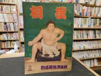 「相撲　1962年２月　初場所総決算号」