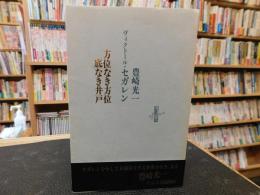 「方位なき方位　底なき井戸」