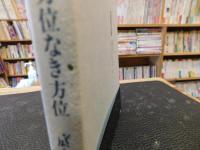 「方位なき方位　底なき井戸」