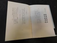 「方位なき方位　底なき井戸」