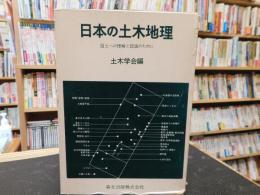 「日本の土木地理　１版訂正２刷」　国土への理解と認識のために