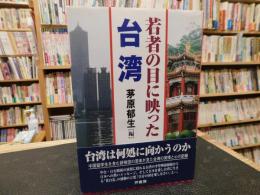 「若者の目に映った台湾」