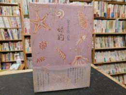 金子千佳詩集 婚約」(金子千佳 著) / 古本、中古本、古書籍の通販は