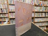 金子千佳　婚約　思潮社 金子千佳詩集 婚約」(金子千佳 著) / 古本、中古本、古書籍の