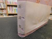 金子千佳詩集 婚約」(金子千佳 著) / 古本、中古本、古書籍の通販は