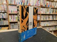 「日本侠花伝」　加藤泰シナリオ集