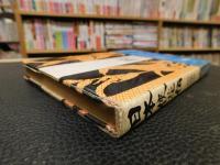 「日本侠花伝」　加藤泰シナリオ集